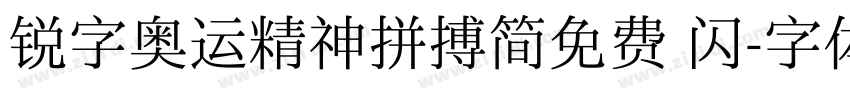 锐字奥运精神拼搏简免费 闪字体转换